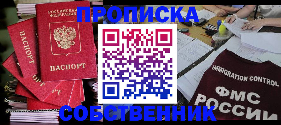 купить прописку в Омской области